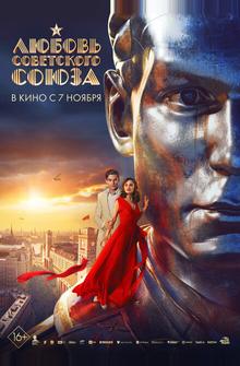 Любовь Советского Союза Любовь Советского Союза