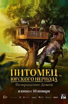 Питомец Юрского периода. Возвращение домой Питомец Юрского периода. Возвращение домой