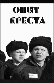 Опыт креста Опыт креста
