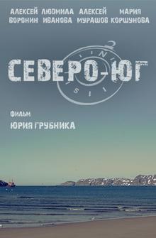 Северо-Юг Северо-Юг