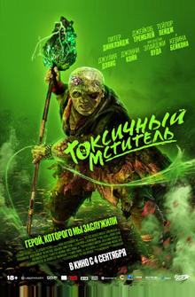 Токсичный мститель Токсичный мститель
