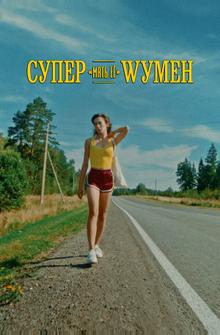 Супер «мать её» Wумен Супер «мать её» Wумен