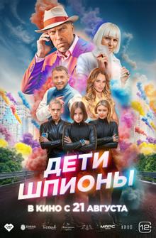Дети-шпионы Дети-шпионы