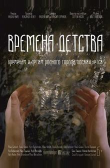 Времена детства Времена детства