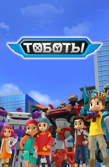 Тобот Тобот