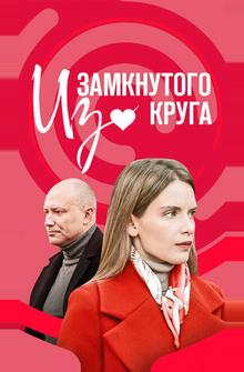 Из замкнутого круга Из замкнутого круга