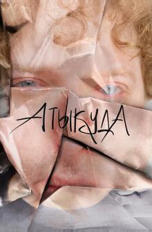 Атыкуда Атыкуда