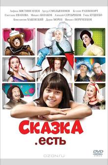 Сказка. Есть Сказка. Есть