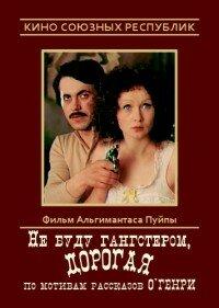 Не буду гангстером, дорогая Не буду гангстером, дорогая