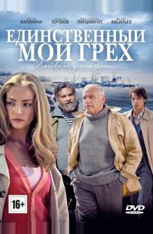 Единственный мой грех