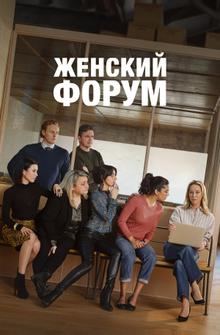 Женский форум Женский форум