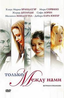 Только между нами