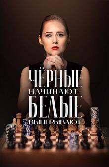 Чёрные начинают – белые выигрывают Чёрные начинают – белые выигрывают