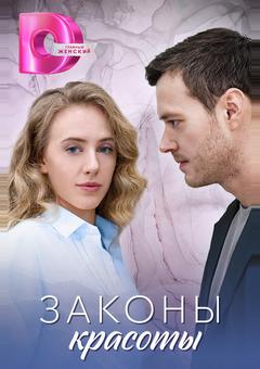Законы красоты