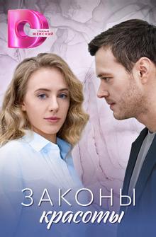 Законы красоты Законы красоты