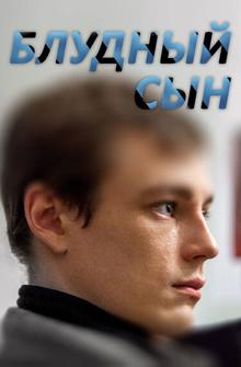 Блудный сын Блудный сын