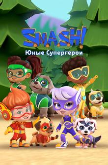 SMASH! Юные супергерои SMASH! Юные супергерои