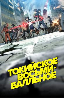 Токийское восьмибалльное Токийское восьмибалльное
