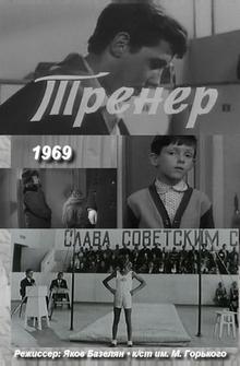 Тренер Тренер