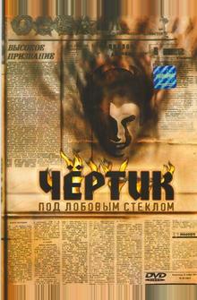 Чертик под лобовым стеклом