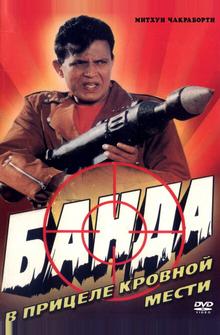 Банда Банда