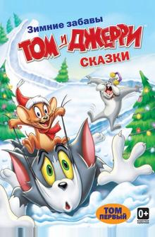 Том и Джерри: Сказки Том и Джерри: Сказки