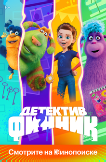 Детектив Финник Детектив Финник