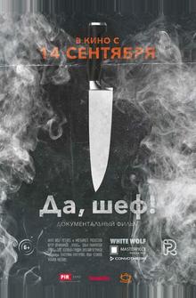 Да, шеф! Да, шеф!