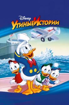 Утиные истории Утиные истории