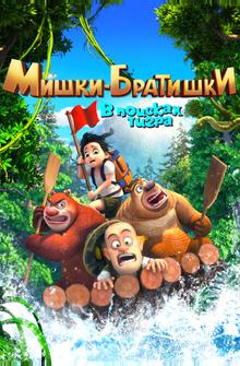 Мишки-братишки. В поисках тигра Мишки-братишки. В поисках тигра