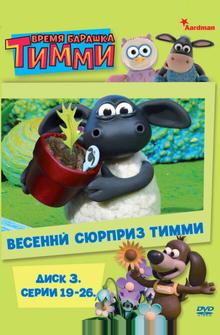 Барашек Тимми Барашек Тимми