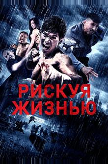 Рискуя жизнью Рискуя жизнью