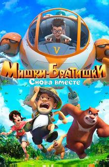 Мишки-братишки. Снова вместе Мишки-братишки. Снова вместе