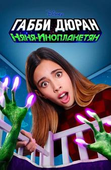 Габби Дюран: Няня инопланетян Габби Дюран: Няня инопланетян