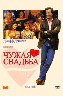 Чужая свадьба Чужая свадьба