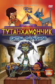 Тутанхамончик Тутанхамончик