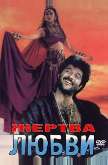 Жертва любви Жертва любви