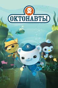 Октонавты Октонавты