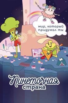 Пинеточная страна Пинеточная страна