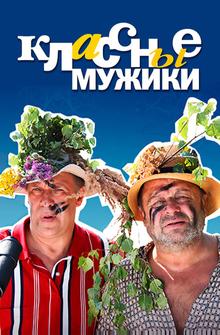 Классные мужики Классные мужики