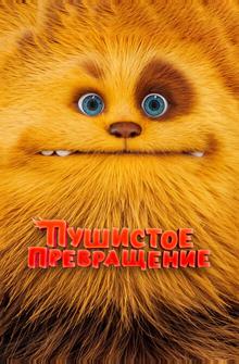 Пушистое превращение Пушистое превращение