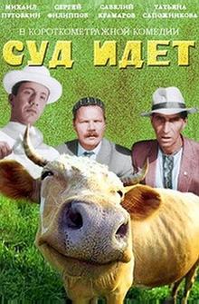 Суд идет Суд идет