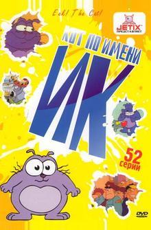 Кот Ик Кот Ик