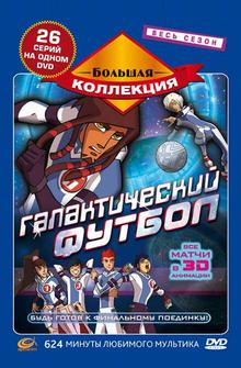 Галактический футбол Галактический футбол