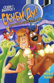 Скуби-Ду! Корпорация «Загадка» Скуби-Ду! Корпорация «Загадка»