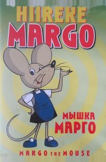 Приключения мышки Приключения мышки
