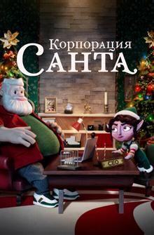 Корпорация «Санта» Корпорация «Санта»