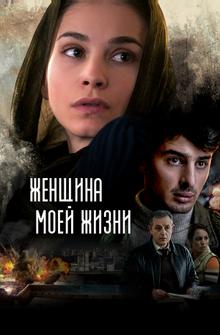 Женщина моей жизни Женщина моей жизни