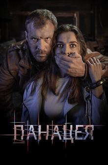 Панацея Панацея