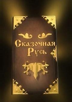 Сказочная Русь